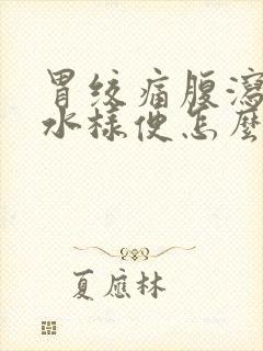 胃绞痛腹泻拉稀水样便怎么治疗