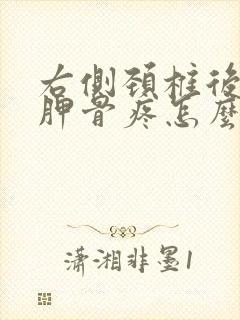 右侧颈椎后背肩胛骨疼怎么回事封面