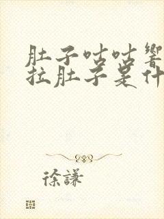 肚子咕咕响老是拉肚子是什么原因