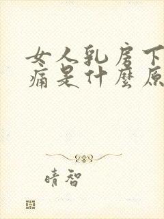 女人乳房下面疼痛是什么原因