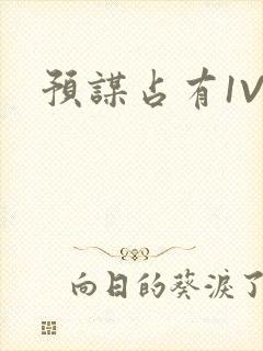 预谋占有1V1封面