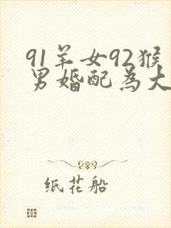 91羊女92猴男婚配为大忌封面