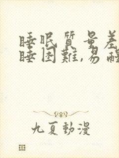 睡眠质量差,入睡困难,易醒头疼