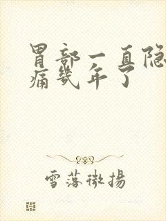 胃部一直隐隐作痛几年了