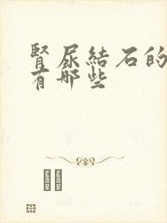 肾尿结石的症状有哪些