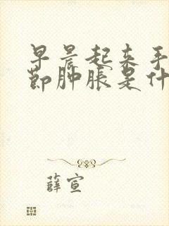 早晨起来手指关节肿胀是什么原因