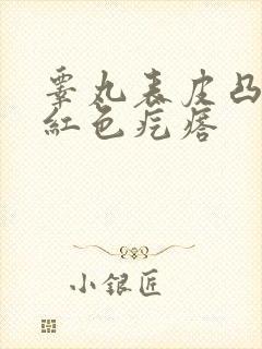 睾丸表皮凸起的红色疙瘩