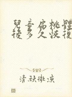 儿童扁桃体手术后多久恢复正常