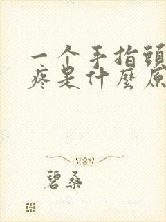 一个手指头关节疼是什么原因