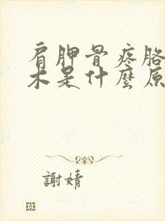 肩胛骨疼胳膊麻木是什么原因