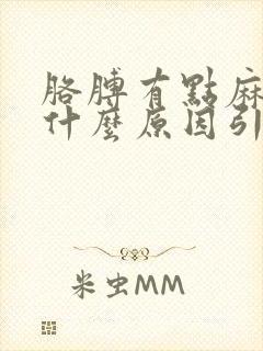 胳膊有点麻木是什么原因引起的