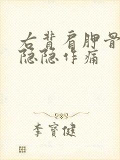 右背肩胛骨下面隐隐作痛