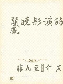 关晓彤演的全部剧