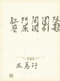 肛门周围坠痛什么原因引起的