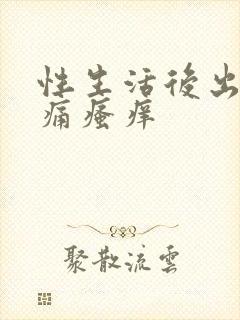 性生活后出血疼痛瘙痒