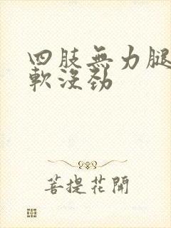 四肢无力腿脚发软没劲