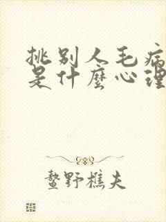 挑别人毛病的人是什么心理