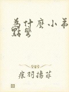 为什么小弟弟有点弯