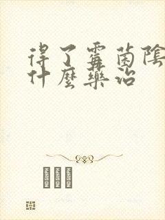 得了霉菌阴炎用什么药治