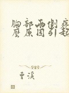 胸部两侧疼痛什么原因引起的女性