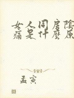 女人同房阴道疼痛是什么原因