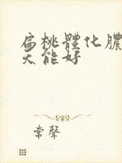 扁桃体化脓 几天能好封面