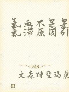 气血不足是肝郁气滞原因引起的吗