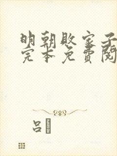 明朝败家子小说完本免费阅读