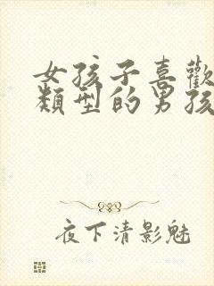 女孩子喜欢什么类型的男孩子