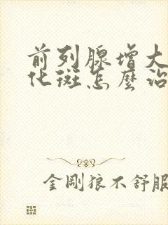 前列腺增大伴钙化斑怎么治疗