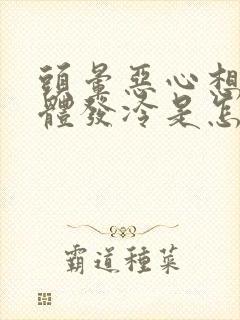 头晕恶心想吐身体发冷是怎么回事