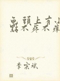 龟 头上有小红点不疼不痒怎么回事封面