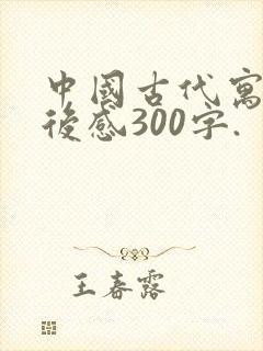 中国古代寓言读后感300字.