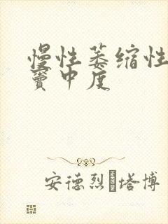 慢性萎缩性胃炎窦中度封面