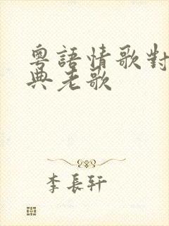 粤语情歌对唱经典老歌