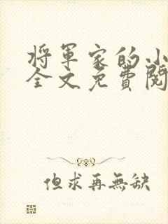 将军家的小娇娘全文免费阅读