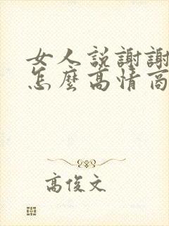 女人说谢谢夸奖怎么高情商回复她