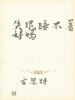 失眠睡不着能治好吗