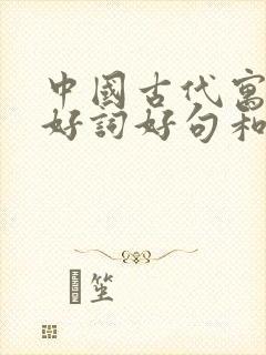 中国古代寓言的好词好句和读后感