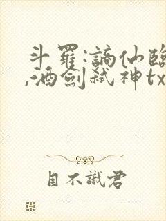 斗罗:谪仙临尘,酒剑弑神txt下载