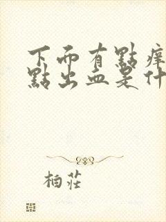 下面有点痒还有点出血是什么情况