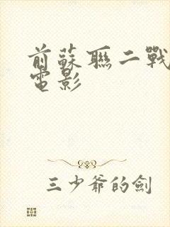 前苏联二战经典电影