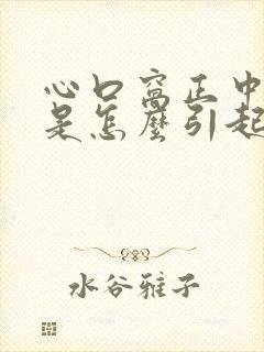 心口窝正中间疼是怎么引起的