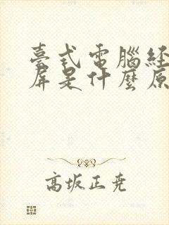 台式电脑经常黑屏是什么原因导致的