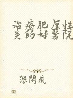 治疗肥厚性鼻窦炎的好医院封面