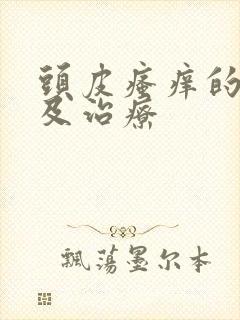 头皮瘙痒的原因及治疗