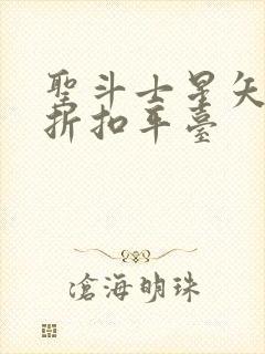 圣斗士星矢重生折扣平台