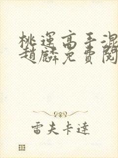 桃运高手混都市赵麟免费阅读