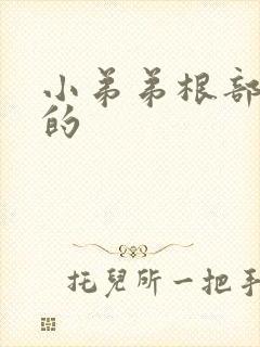 小弟弟根部是弯的