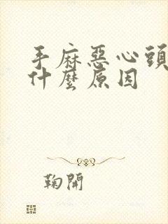 手麻恶心头晕是什么原因